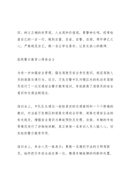 医院警示教育心得体会3篇.docx