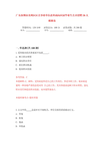 广东深圳市光明区区直事业单位赴外面向应届毕业生公开招聘20人模拟训练卷第2版