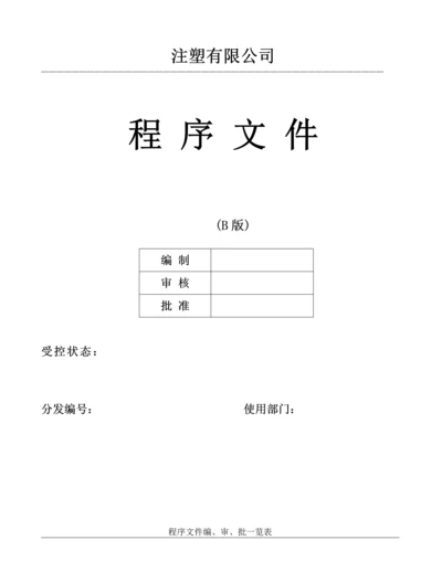 注塑有限公司程序文件(全套).docx