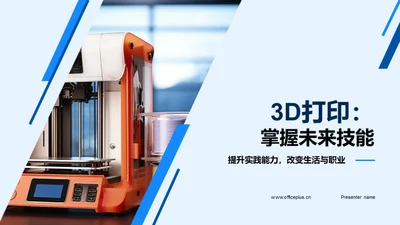 3D打印：掌握未来技能