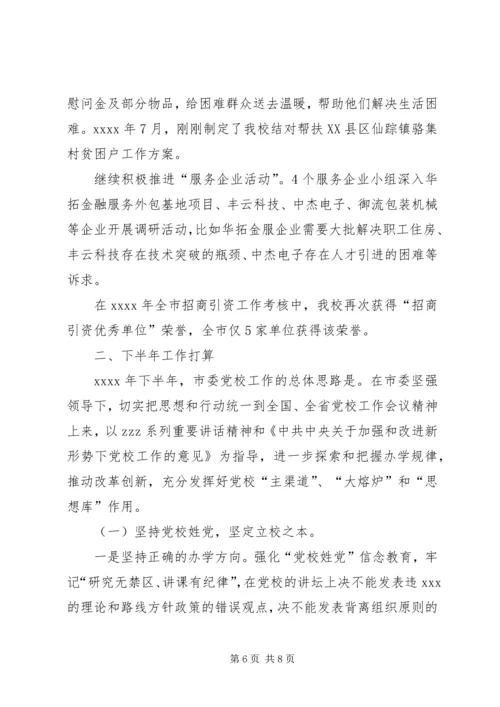 市委党校XX年上半年工作总结和下半年工作计划 (2).docx