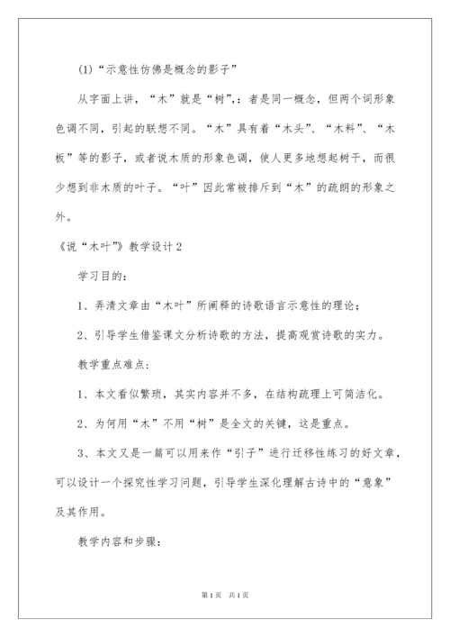 2022《说“木叶”》教学设计_4.docx