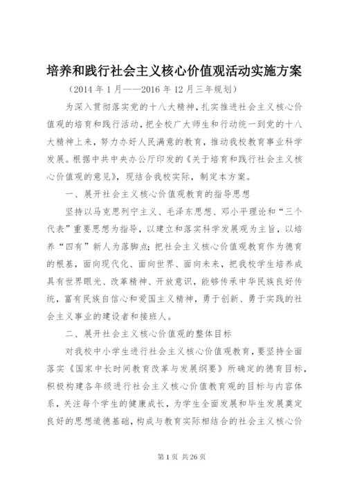 培养和践行社会主义核心价值观活动实施方案.docx
