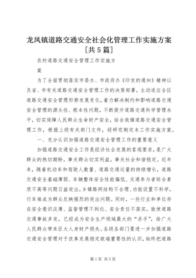 龙凤镇道路交通安全社会化管理工作实施方案[共5篇] (2).docx