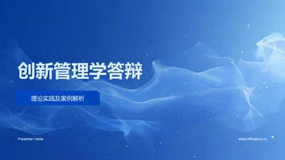 创新管理学答辩