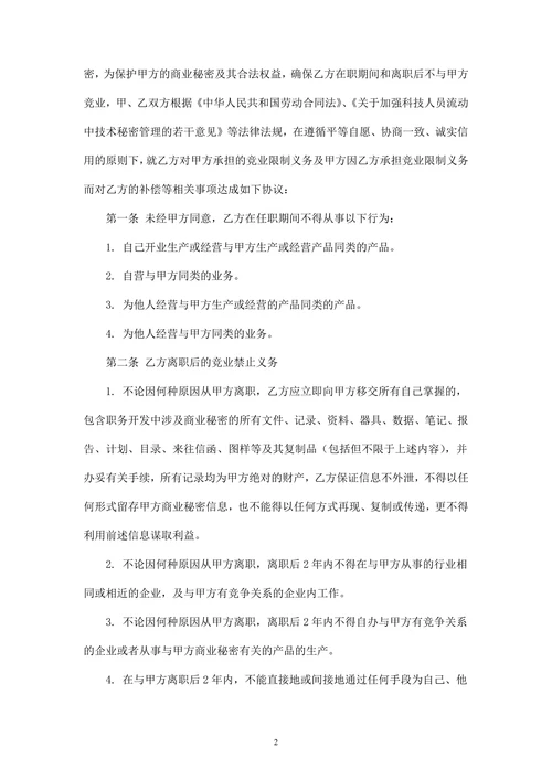 竞业禁止协议和保密协议(范本)