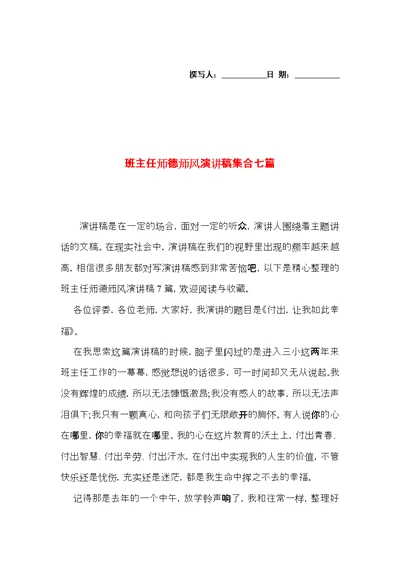 班主任师德师风演讲稿集合七篇