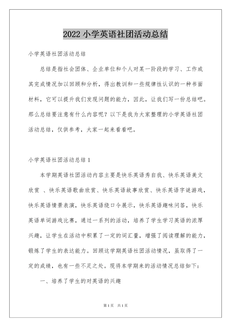 2022小学英语社团活动总结.docx