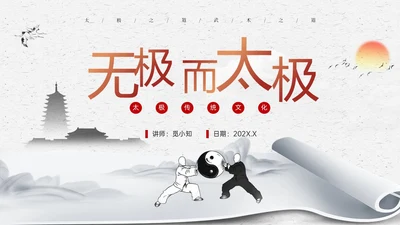 橙红色水墨国风太极基础知识培训PPT课件中国传统文化