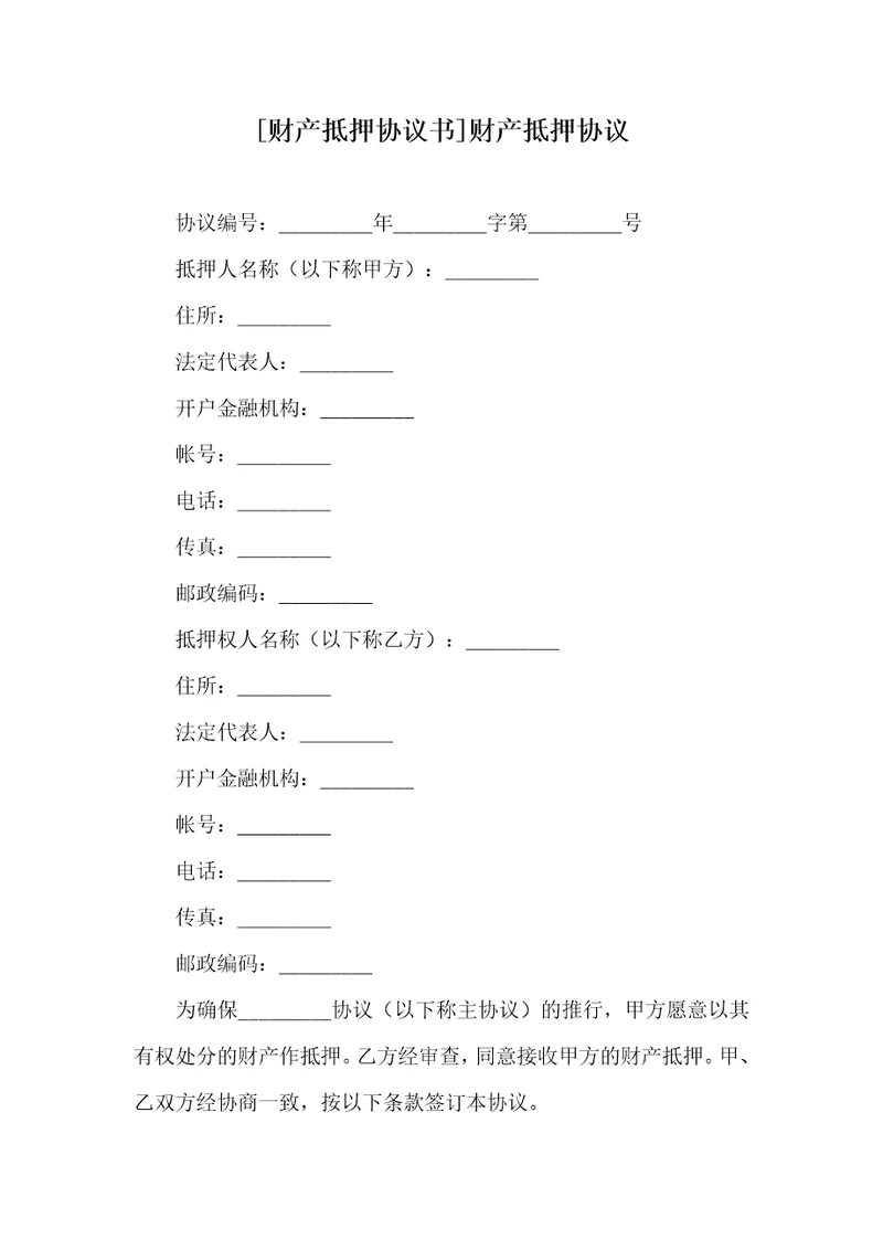 2021年财产抵押协议书财产抵押协议