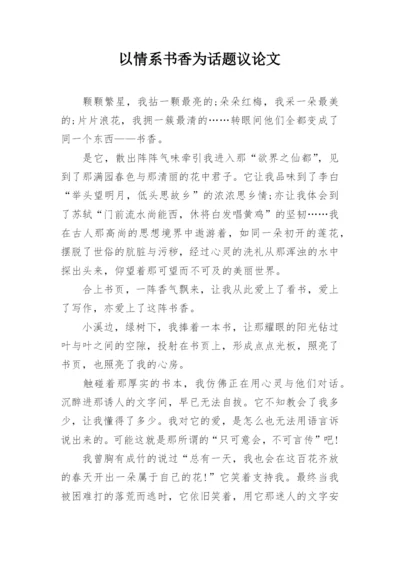 以情系书香为话题议论文.docx