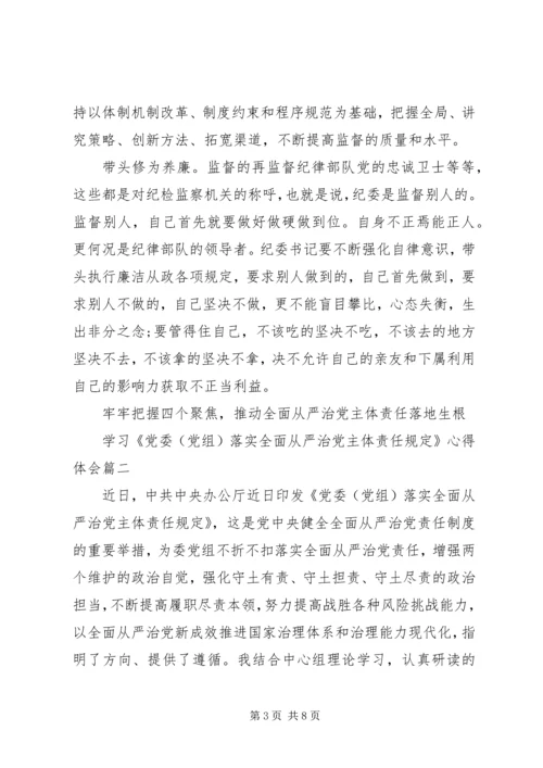 学习《党委(党组)落实全面从严治党主体责任规定》心得体会三篇.docx