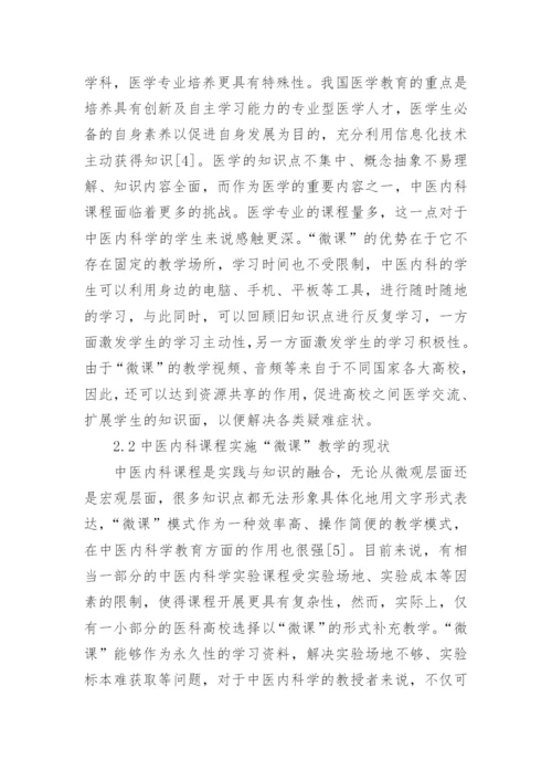 微课模式在中医内科学教学的应用的论文.docx