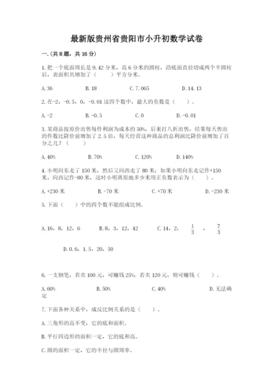 最新版贵州省贵阳市小升初数学试卷含完整答案（名校卷）.docx