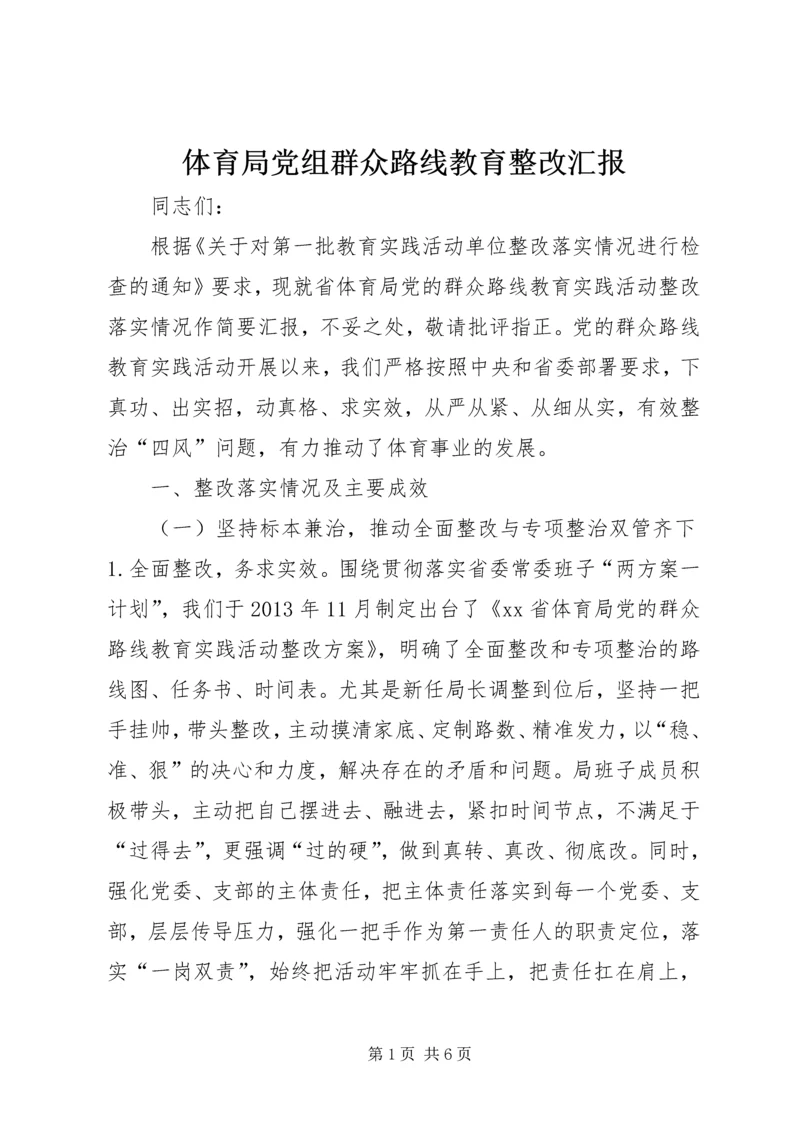 体育局党组群众路线教育整改汇报.docx