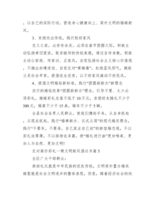 抵制高价彩礼树文明新风倡议书.docx