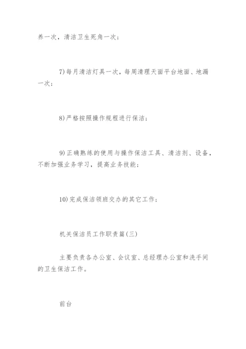 中国机关保洁员工作职责.docx