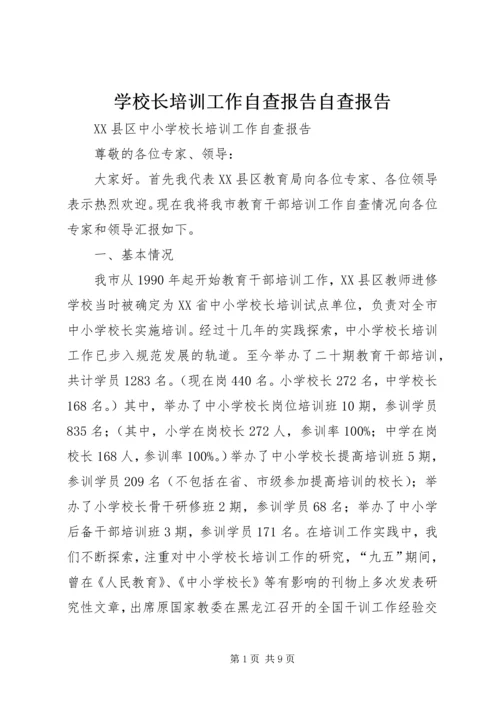 学校长培训工作自查报告自查报告精编.docx