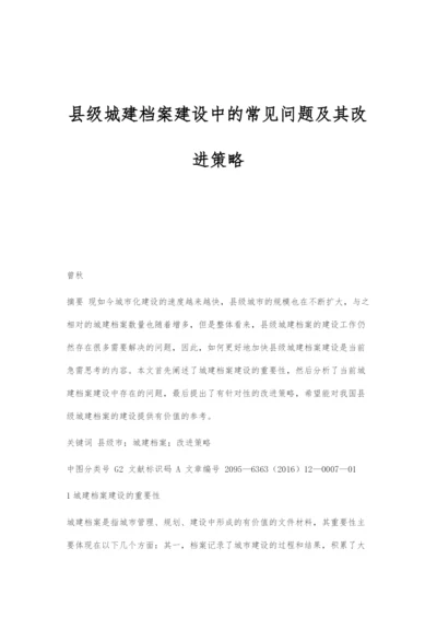 县级城建档案建设中的常见问题及其改进策略.docx