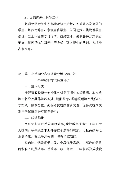 小学期末考试质量分析
