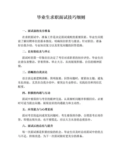 毕业生求职面试技巧细则（含模拟面试常见问题及示范回答）