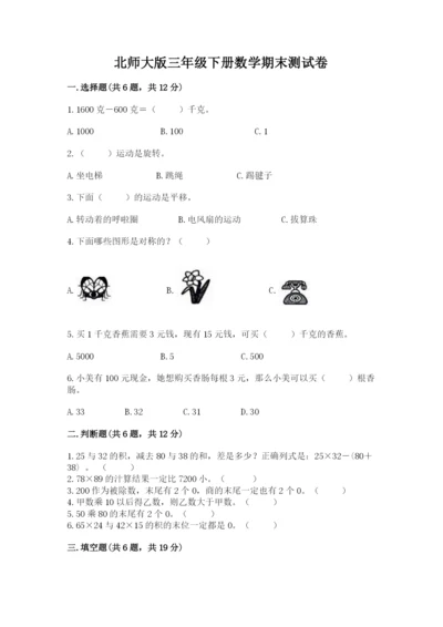 北师大版三年级下册数学期末测试卷附参考答案（综合卷）.docx