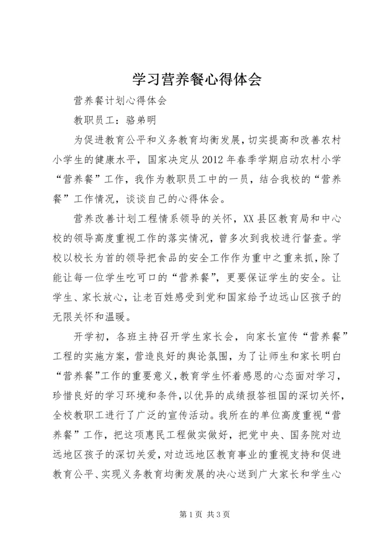 学习营养餐心得体会 (2).docx