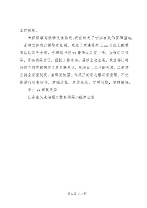 开展社会主义法治理念教育汇报材料 (5).docx