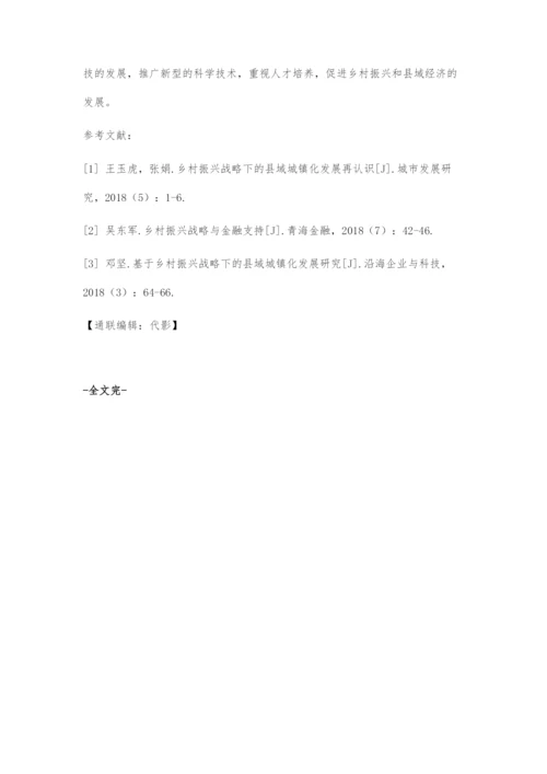 乡村振兴战略对县域经济发展的影响.docx