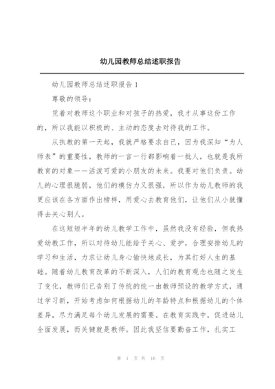 幼儿园教师总结述职报告.docx