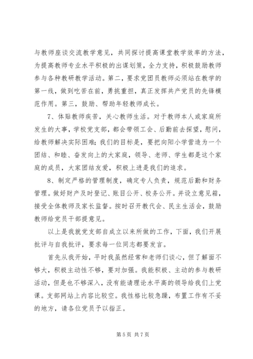 学校支部党员民主生活会记录.docx