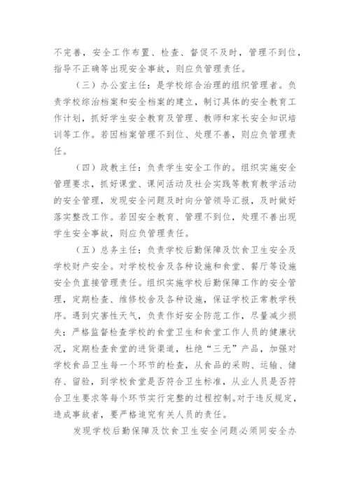 学校安全事故责任追究制度.docx