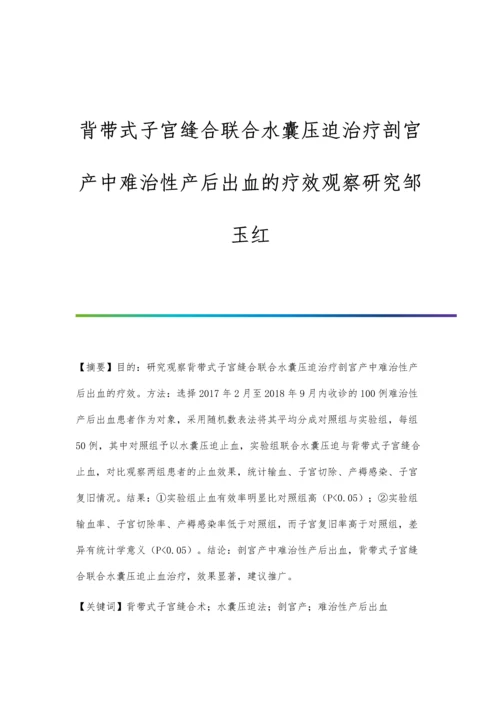 背带式子宫缝合联合水囊压迫治疗剖宫产中难治性产后出血的疗效观察研究邹玉红.docx