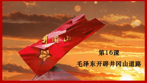 第16课 毛泽东开辟井冈山道路  课件