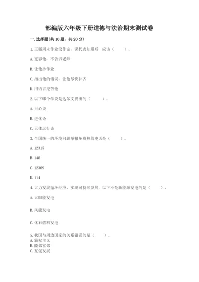 部编版六年级下册道德与法治期末测试卷附参考答案（a卷）.docx