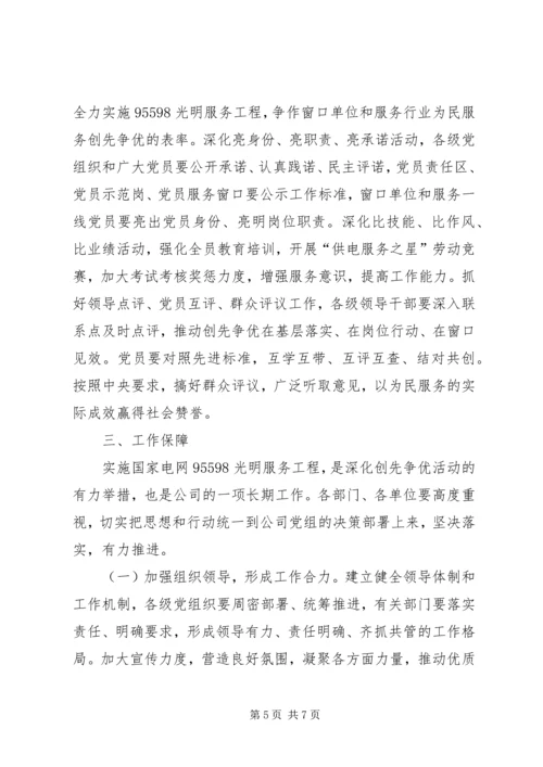 邹平公司全面深化创先争优活动,实施95598光明服务工程方案 (4).docx