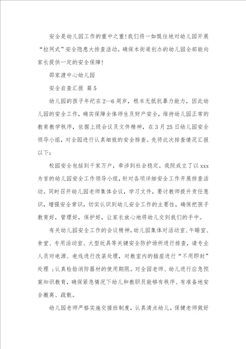 2021年有关安全自查汇报汇编九篇