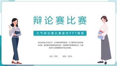 辩论赛比赛宣传模板