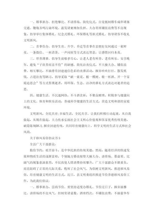 关于移风易俗倡议书.docx