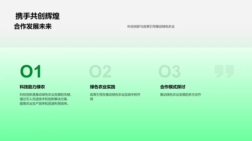 绿色农业之路