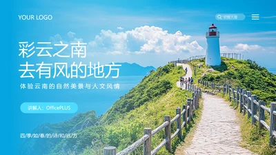 蓝色简约风云南旅游文化介绍PPT