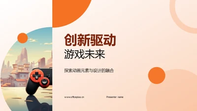 创新驱动游戏未来