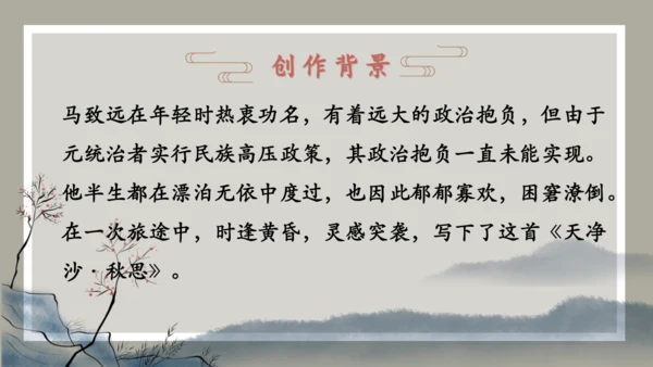 第4课 古代诗歌四首 《天净沙·秋思》课件（共34张PPT）