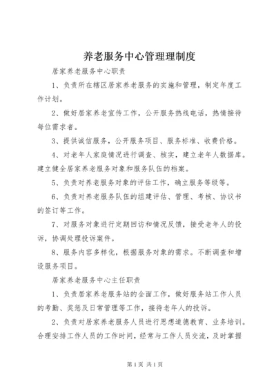 养老服务中心管理理制度.docx