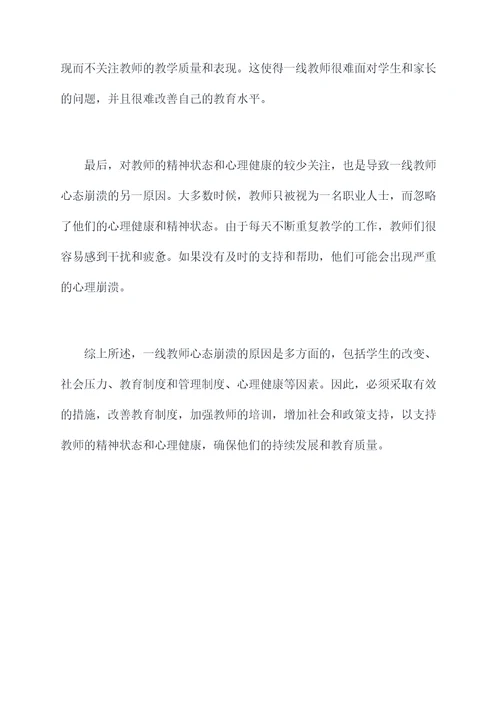 一线教师心态崩溃原因剖析