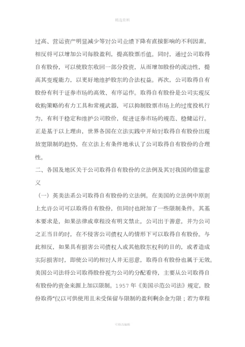 公司取得自由股份制度法律问题研究(一).docx