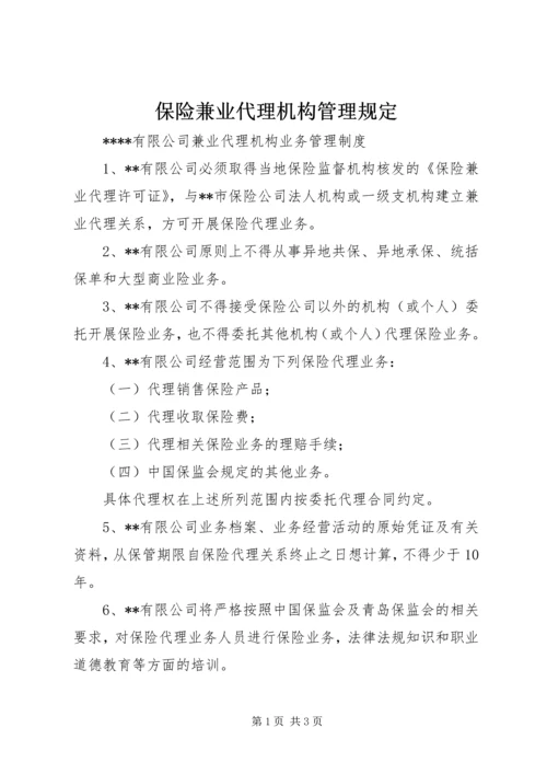 保险兼业代理机构管理规定 (3).docx