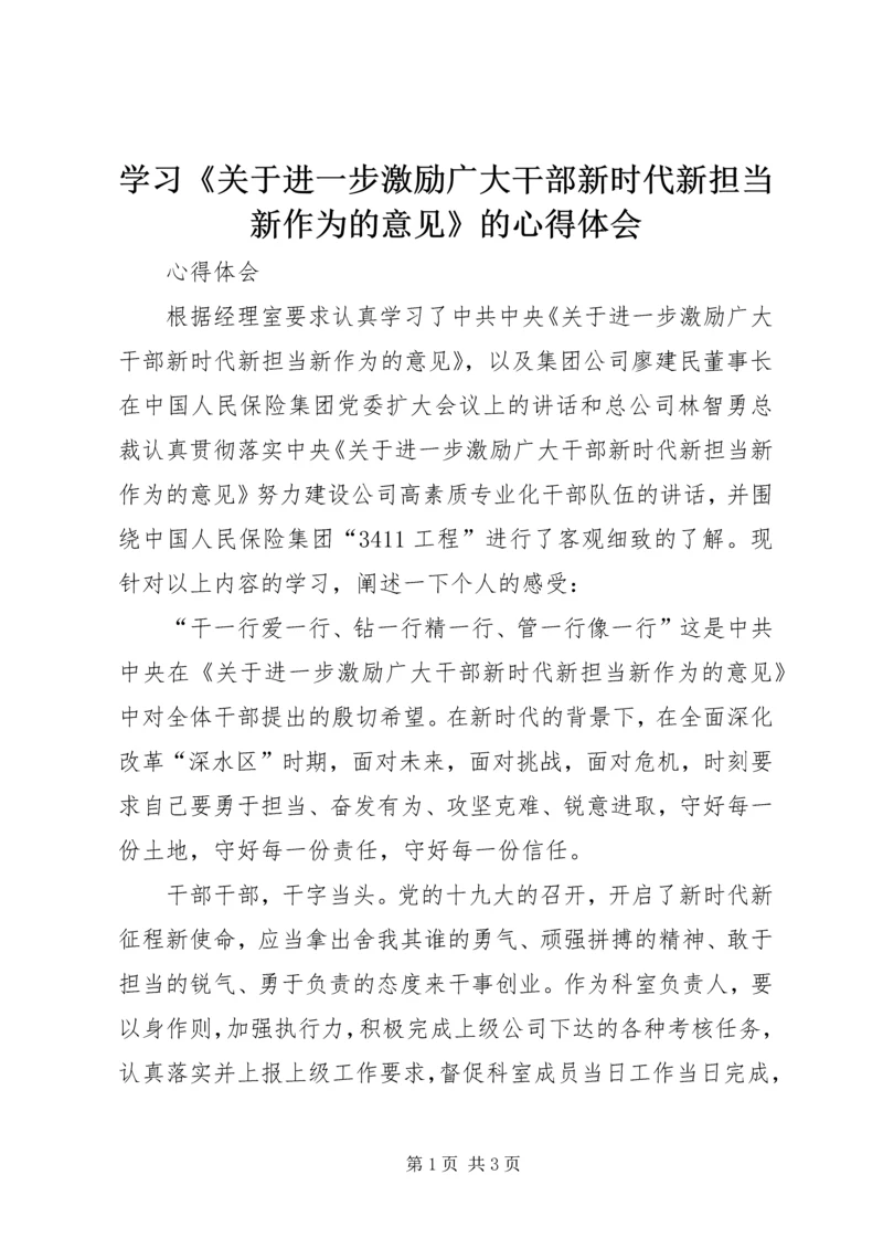 学习《关于进一步激励广大干部新时代新担当新作为的意见》的心得体会 (5).docx