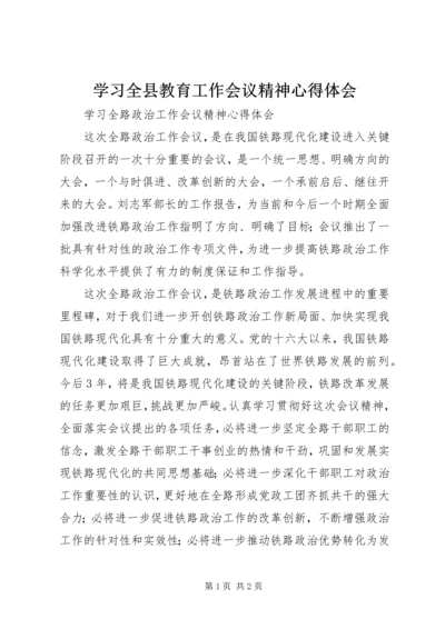 学习全县教育工作会议精神心得体会 (5).docx