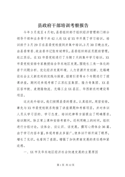 县政府干部培训考察报告.docx